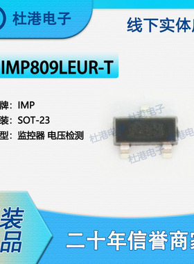 IMP809LEUR-T 封装SOT-23 电源监控器 PMIC 集成电路 品质保障集