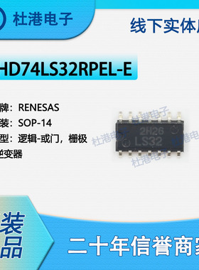 HD74LS32RPEL-E 封装SOP-14 或门 栅极和逆变器 逻辑 品质保障集