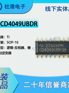 CD4049UBDR 封装SOP-16 反相器 栅极和逆变器 逻辑 品质保障集成