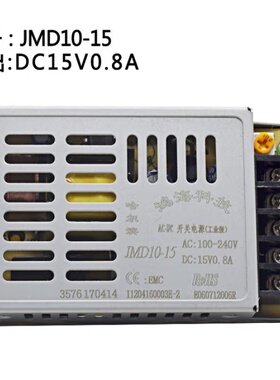 鸿海电源JMD10-15 15V0.8A稳压 恒压 220V转DC 15V工业级开关电源