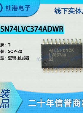 SN74LVC374ADWR 封装SOP-20 触发器 逻辑IC芯片集成电路 品质保障