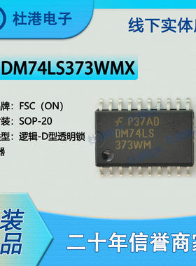 DM74LS373WMX 封装SOP-20 锁存器 逻辑 集成电路 品质保障集成电