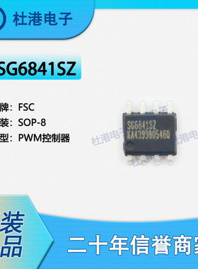 SG6841SZ 封装SOP-8 PWM控制器 PMIC 集成电路 芯片IC 品质保障