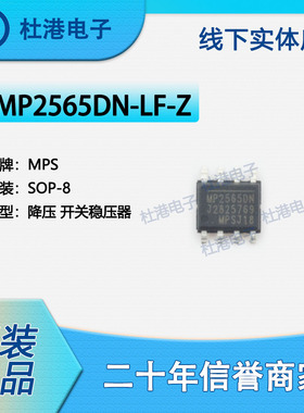 MP2565DN-LF-Z 封装SOP-8 DC-DC开关稳压器 PMIC 品质保障集成电
