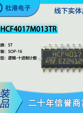 HCF4017M013TR 封装SOP-16 计数器十进制集成电路逻辑IC 品质保障