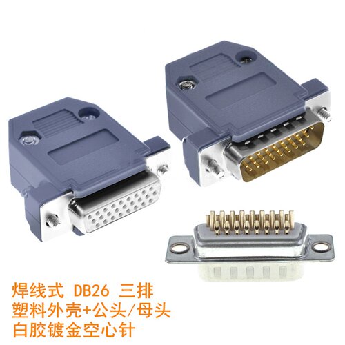 DB26插头 焊线式 HDB26PIN 针孔 3排 镀金空心针 公头/母头+塑壳