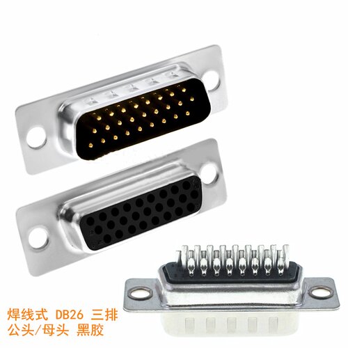 DB26插头 焊线式 HDB26PIN 针孔 串口 公头/母头 3排 黑色