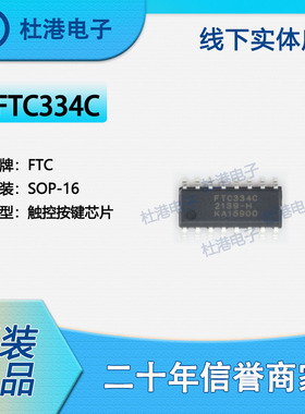 FTC334C 封装SOP-16 触控按键芯片 集成电路 电子元器件 品质保障