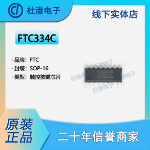 FTC334C 封装SOP-16 触控按键芯片 集成电路 电子元器件 品质保障