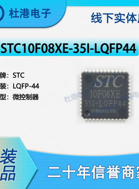 STC10F08XE-35I-LQFP44 封装LQFP-44 微控制器 嵌入式 品质保障集