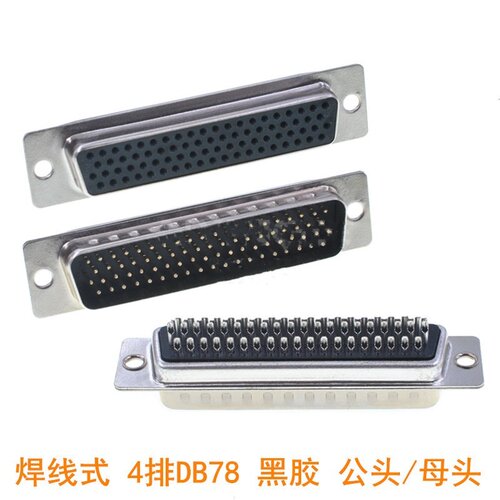 D-SUB HDB78公头母头 4排78针接头连接器 DB78芯插头 黑胶 公母头