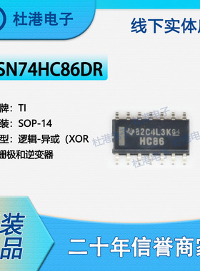 SN74HC86DR 封装SOP-14 异或 栅极和逆变器 逻辑 品质保障集成电