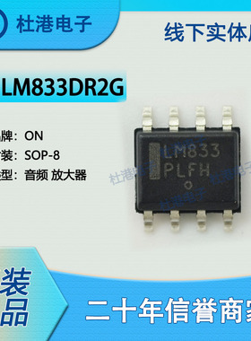 LM833DR2G封装SOP-8音频放大器线性集成电路IC芯片元器件品质保障