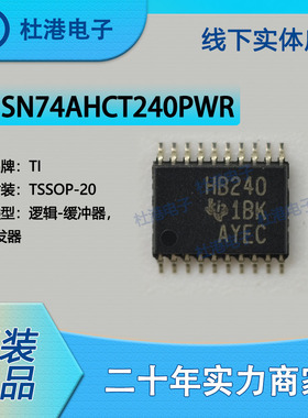 SN74AHCT240PWR 封装TSSOP-20 缓冲器 反向 逻辑IC芯片 品质保障