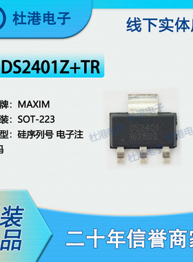 DS2401Z+T&R 封装SOT-223 IC 集成电路电子元器件 品质保障集成电