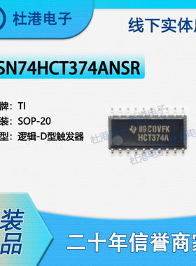 SN74HCT374ANSR 封装SOP-20 触发器逻辑IC芯片 集成电路 品质保障