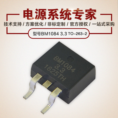 BM1084-3.3 5A 超大电流 TO-263-2 线性稳压LDO 原厂技术支持