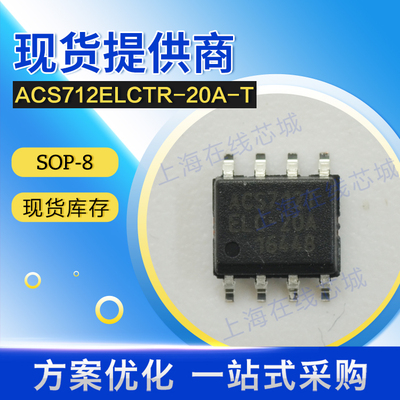 霍尔元件ACS712ELCTR-20A-T传感器ALLEGRO SOP-8现货供应原厂官店