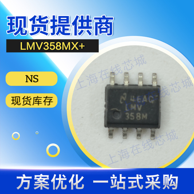 集成电路LMV358MX+  NS 现货