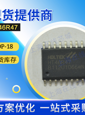 原厂 集成电路 HT46R47 HT SOP-18 现货