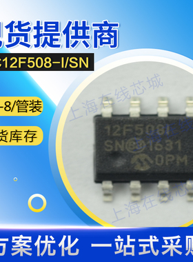 集成电路 PIC12F508-I/SN MICROCHIP SOP-8线压稳定 现货