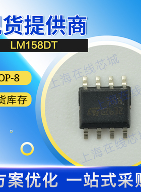 集成电路 LM158DT ST SOP-8