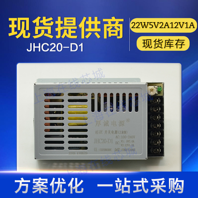 厚诚鸿海开关电源JHC20-D1 22W5V/2A 12V/1A双路输出原厂官店现货