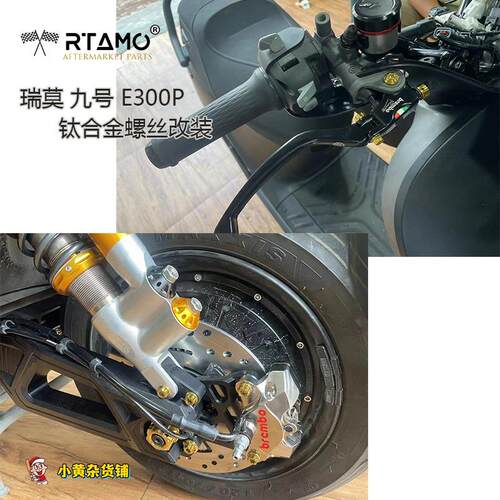 瑞莫 电动车9号九号E300P全车钛合金螺丝螺母改装|金色