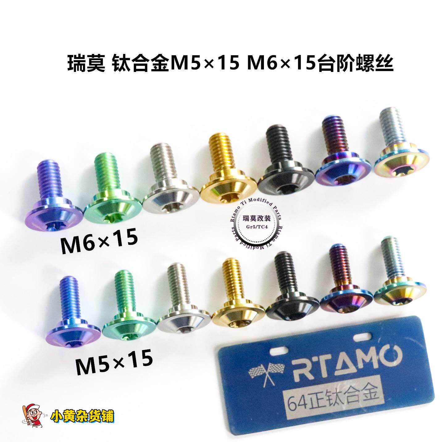 瑞莫 M5 M6钛合金台阶螺丝宏达杜卡迪雅马哈宝马多车型车壳通用