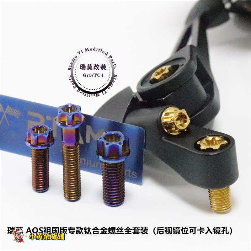 瑞莫 AOS4祖国版后视镜钛合金花头螺丝6颗&镜壳带字螺丝6颗套