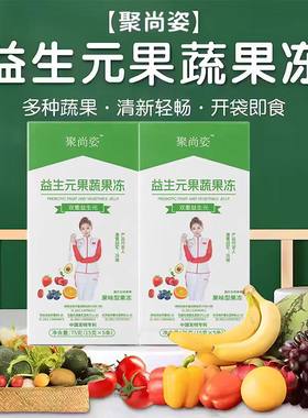15盒装聚尚福酵素果冻益生元顺丰