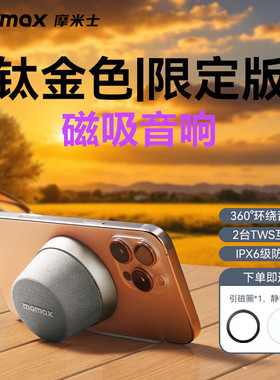 MOMAX摩米士便携式蓝牙音箱磁吸小音箱家用桌面户外迷你音箱音响