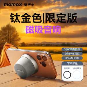 MOMAX摩米士便携式蓝牙音箱磁吸小音箱家用桌面户外迷你音箱音响