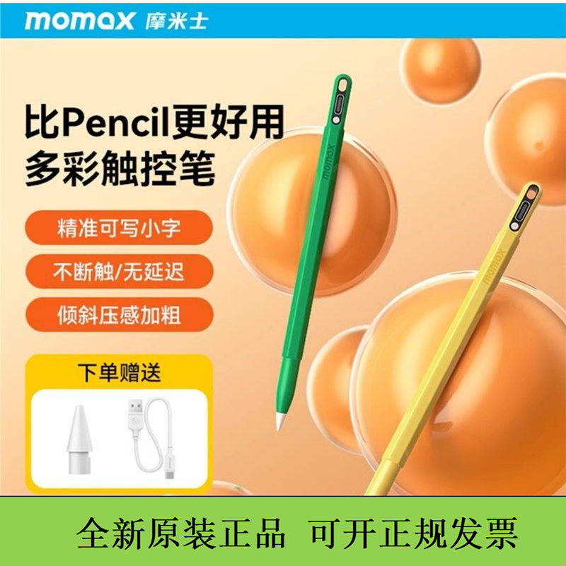 MOMAX/摩米士电容笔适用苹果ipad平板触控笔平板pencil手写笔通用