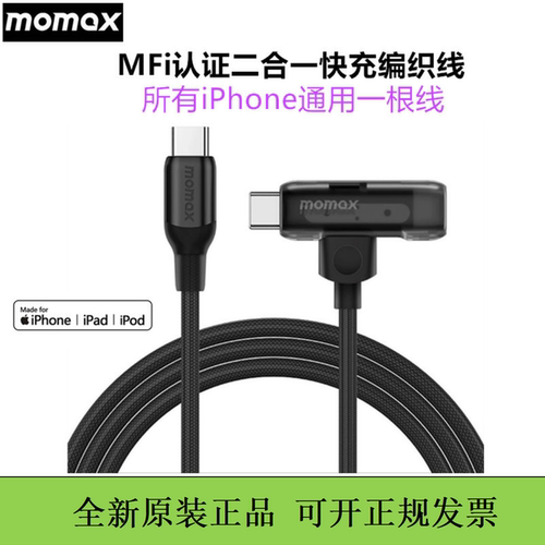 MOMAX/摩米士流水二合一快充编织线MFi认证type-c适用于苹果16promax/14/15pn手机通用