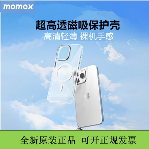 MOMAX/摩米士iPhone16透明磁吸保护壳超薄晶透防摔适用于苹果16promax高透壳
