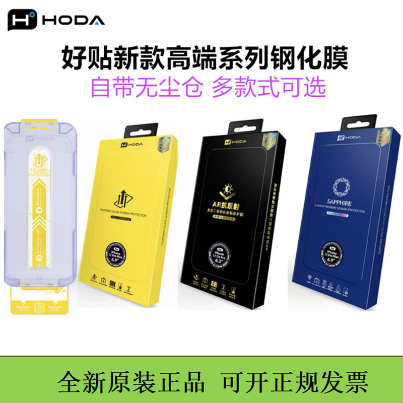 hoda好贴17pro高清膜AR增透降反射钢化膜蓝宝石康宁无尘仓iPhoneAir防窥膜适用于苹果17promax屏幕膜磨砂