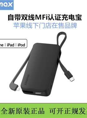 MOMAX摩米士充电宝自带线适用于苹果15MFi认证iPhone16pm移动电源