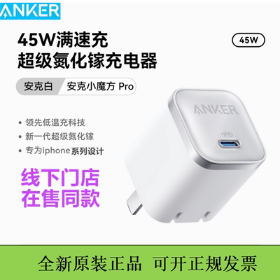 ANKER安克45w氮化镓充电器iPhone17充电头迷你折叠插脚适用于iPhone17promax快充苹果16快充头