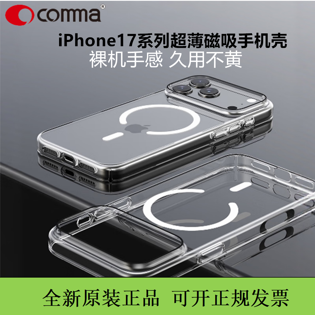 COMMA珂玛卫甲超薄透明磁吸手机壳iPhone17promax全透明晶透壳适用于苹果17Air抗菌