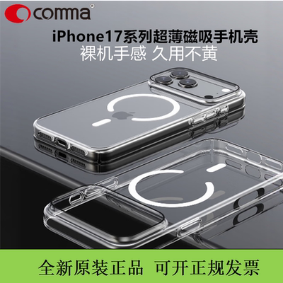 COMMA珂玛卫甲超薄透明磁吸18手机壳iPhone17promax全透明晶透壳适用于苹果17Air抗菌