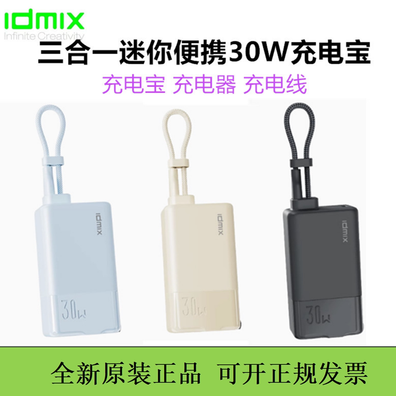 idmix大麦充电宝三合一自带线插头30W快充移动电源迷你口袋便携3c