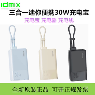 idmix大麦充电宝三合一自带线插头30W快充移动电源迷你口袋便携3c