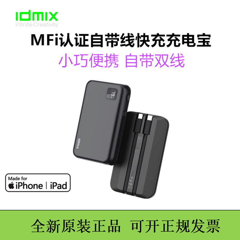 IDMIX充电宝自带双线快充苹果MFI认证数显移动电源便携外接电源