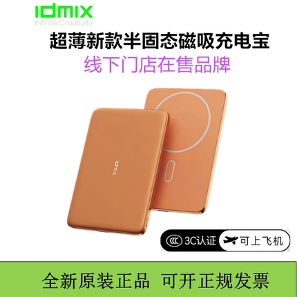 IDMIX大麦超薄磁吸金属充电宝半固态15w移动电源适用于苹果手机3c