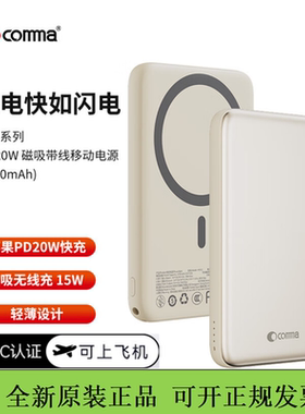 comma珂玛磁吸金属充电宝超薄移动电源20w快充3C认证可上飞机迷你