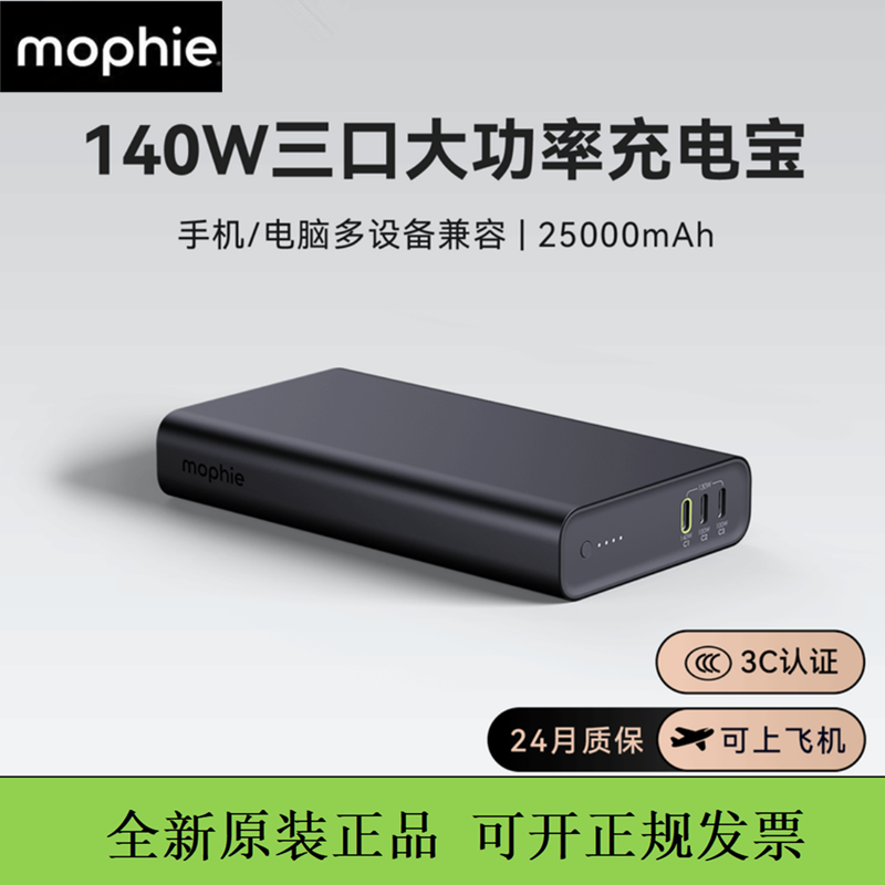 mophie摩尔菲140W充电宝三口便携移动电源25000毫安快充3c认证