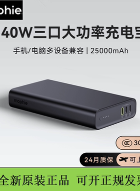 mophie摩尔菲140W充电宝三口便携移动电源25000毫安快充3c认证