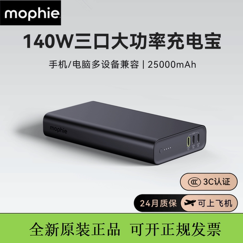 mophie摩尔菲140W充电宝三口便携移动电源25000毫安快充3c认证