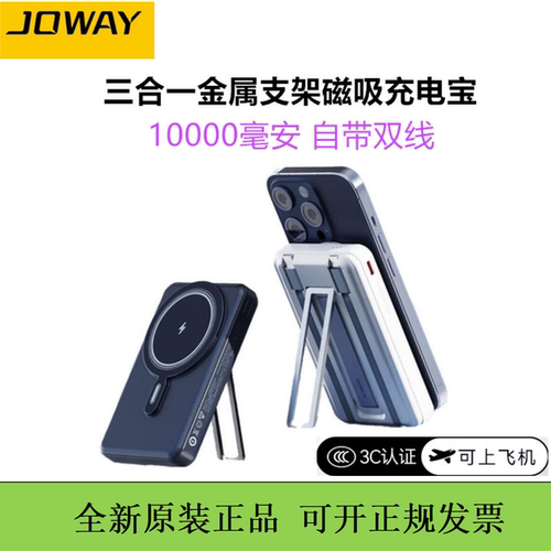 JOWAY乔威支架磁吸三合一充电宝